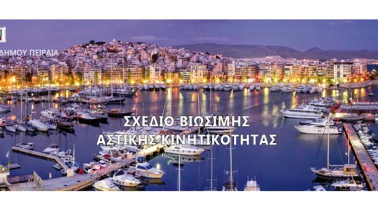 Tη Γνώμη των Πολιτών Ζητά ο Δήμος Πειραιά για να Εκπονήσει Σχέδιο Βιώσιμης Αστικής Κινητικότητας